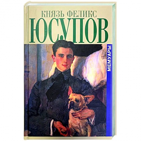 Эссе, письма, очерки, книга Князь Феликс Юсупов. Мемуары заказать