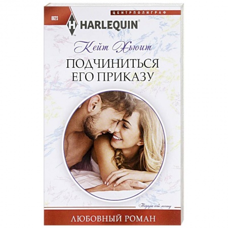 Книги, книга Подчиниться его приказу заказать