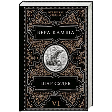 Русское фэнтези, книга Шар судеб (Отблески Этерны #6-7) заказать