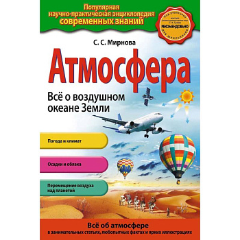 Атмосфера. Все о воздушном океане Земли Атмосфера. Все о воздушном океане Земли