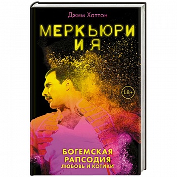 Меркьюри и я. Богемская рапсодия, любовь и котики