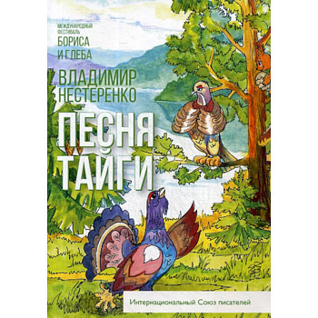 Песня тайги Песня тайги