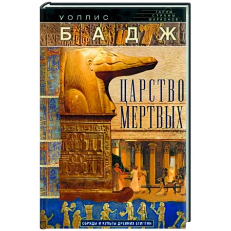Культурология, книга Царство мертвых. Обряды и культы древних египтян заказать
