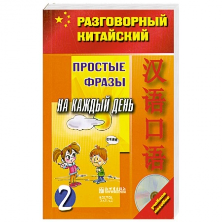 Книги, книга Простые фразы на каждый день. Часть 2 (+ CD) заказать