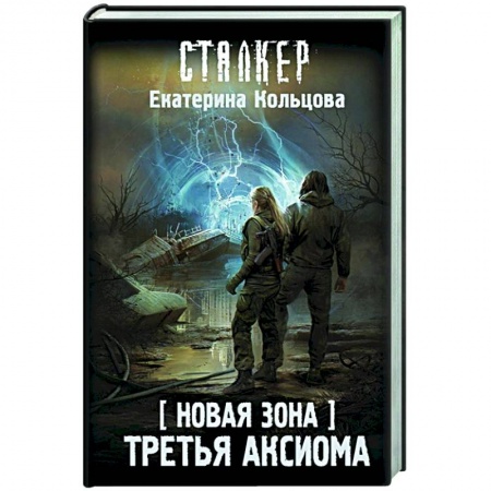 Русская фантастика, книга Новая Зона. Третья аксиома заказать