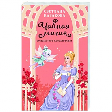 Русское фэнтези, книга Чайная магия заказать