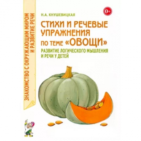 Русская поэзия для детей, книга Стихи и речевые упражнения по теме 'Овощи'. Развитие логического мышлений и речи у детей заказать
