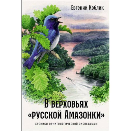 Эссе, письма, очерки, книга В верховьях «русской Амазонки»: Хроники орнитологической экспедиции заказать