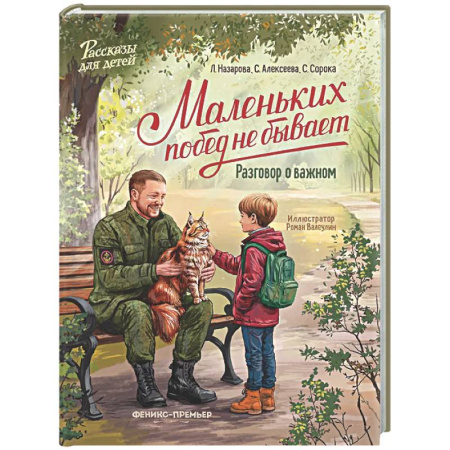 Повести и рассказы о детях, книга Маленьких побед не бывает: разговор о важном заказать
