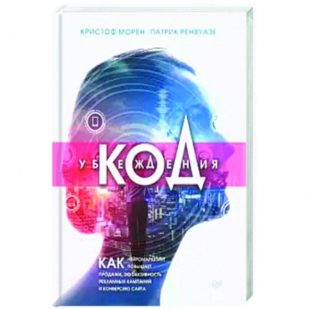 Экономическая география. Регионоведение, книга Код убеждения.Как нейромаркетинг повышает продажи,эффект.рекламн.кампаний и конверсию сайта заказать