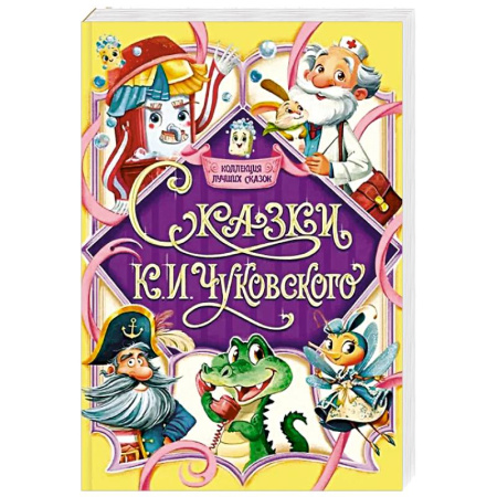 Сказки отечественных писателей, книга Сказки К.И.Чуковского заказать