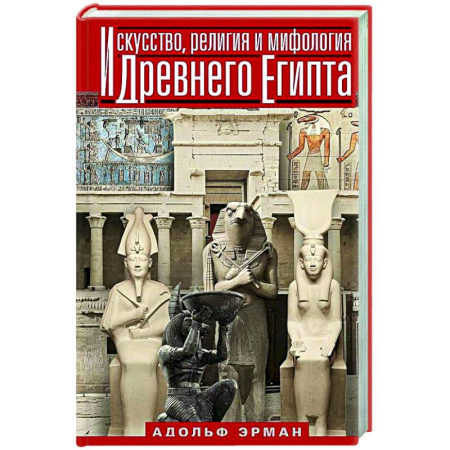 Древний Египет, книга Искусство, религия и мифология Древнего Египта заказать
