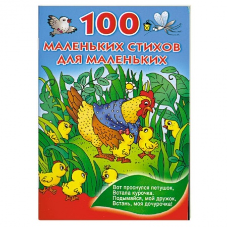 Книги, книга 100 маленьких стихов для маленьких заказать