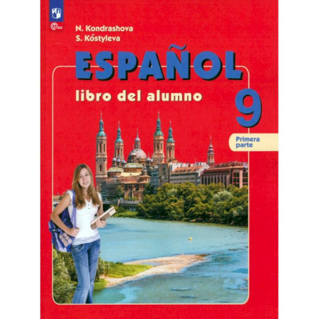 Учебники, самоучители, пособия, книга Испанский язык. 9 класс. Учебник. В 2-х частях. Часть 1. Углубленный уровень заказать