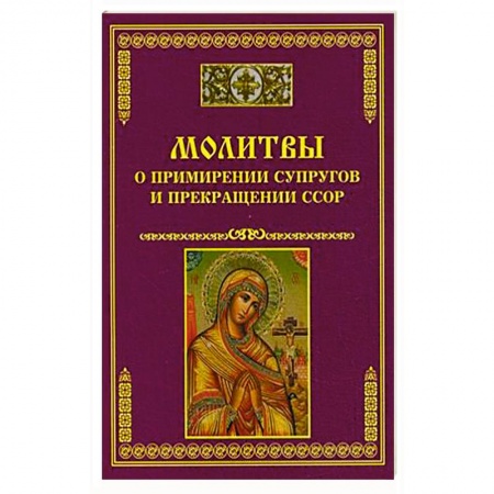 Книги, книга Молитвы о примирении супругов и прекращении ссор заказать