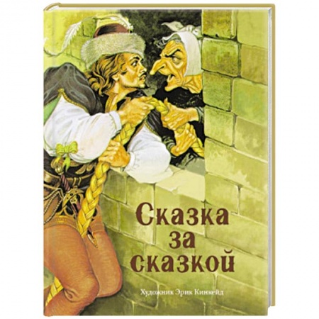 Сказки зарубежных писателей, книга Сказка за сказкой заказать