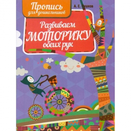 Письмо, мелкая моторика, книга Развиваем моторику обеих рук заказать