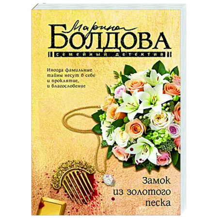Отечественный женский детектив, книга Замок из золотого песка заказать
