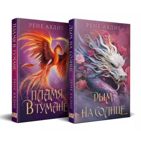 Зарубежное фэнтези, книга Комплект из 2-х книг: Пламя в тумане (#1) + Дым на солнце (#2) заказать