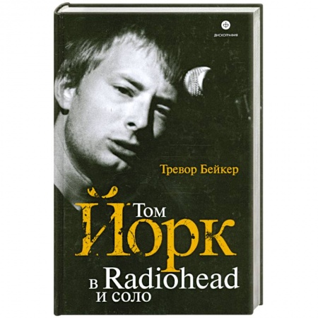 Книги, книга Том Йорк в Radiohead и соло заказать