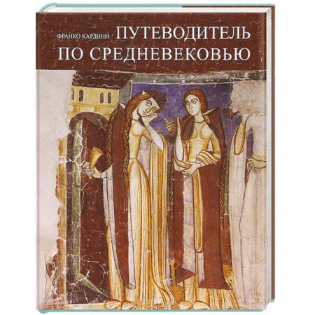 Книги, книга Путеводитель по Средневековью заказать