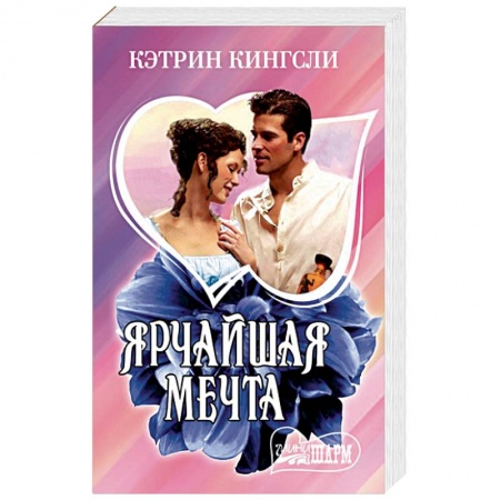Зарубежный любовный роман, книга Ярчайшая мечта заказать