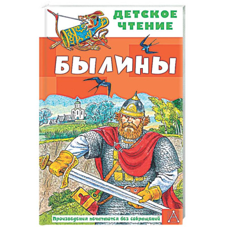 Русская классика для детей, книга Былины заказать