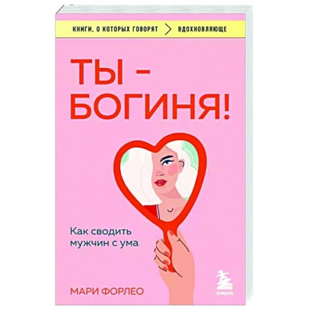 Психология отношений, книга Ты - богиня! Как сводить мужчин с ума заказать