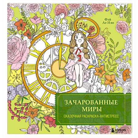 Другие терапии, книга Зачарованные миры. Сказочная раскраска-антистресс заказать