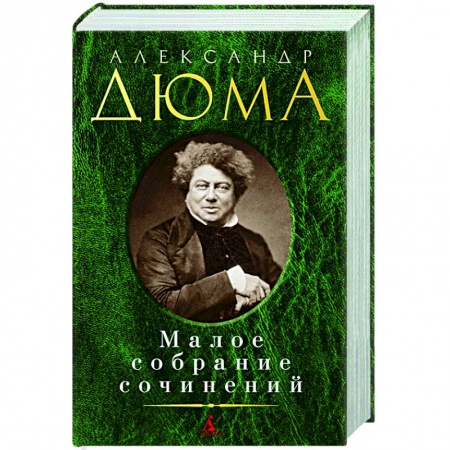 Классическая художественная проза, книга Дюма.Малое собрание сочинений заказать