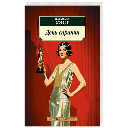 Зарубежная классика, книга День саранчи заказать