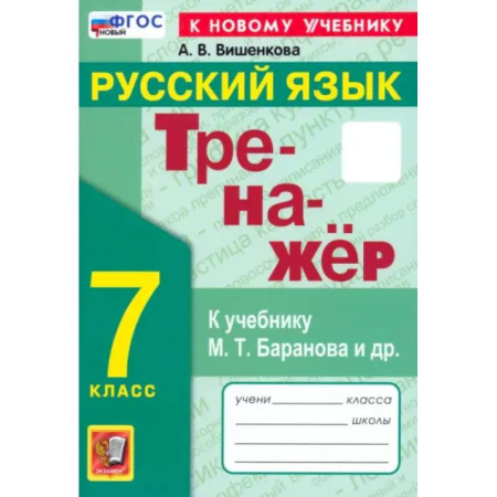 Русский язык. Правила и упражнения, книга Русский язык. 7 класс. Тренажер. К учебнику М. Т. Баранова и др. ФГОС заказать