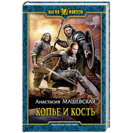 Русское фэнтези, книга Копье и кость заказать