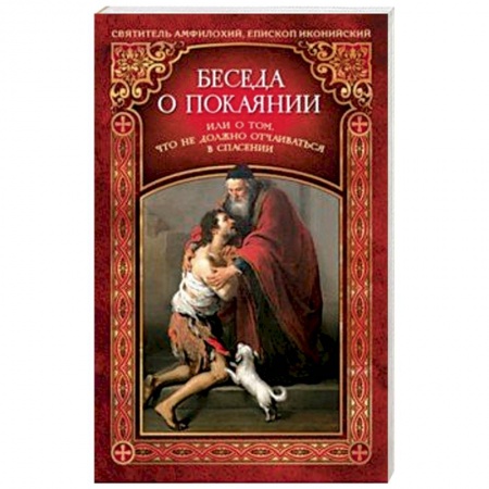 Жития русских святых, жизнеописания церковных деятелей, книга Беседа о покаянии, или О том, что не должно отчаиваться в спасении заказать