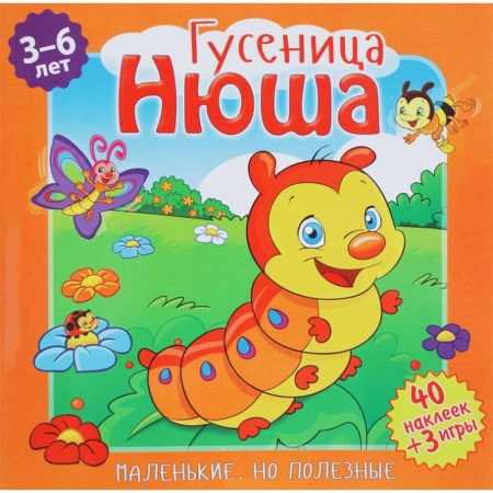 Книги, книга Гусеница, Нюша заказать