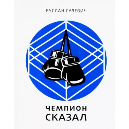 Мемуары, биографии спортсменов, книга Чемпион сказал заказать