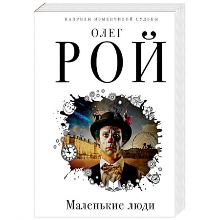 Отечественный любовный роман, книга Маленькие люди заказать