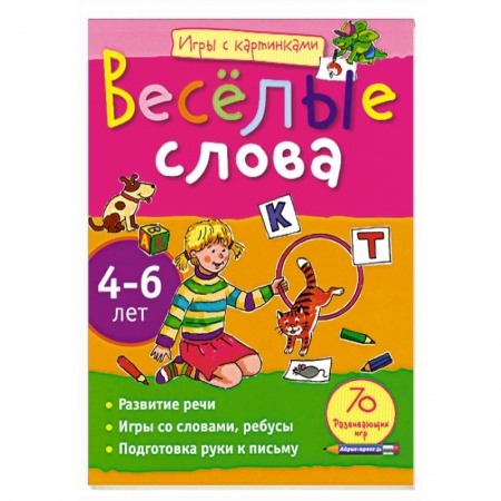 Книги, книга Весёлые слова. 4-6 лет заказать