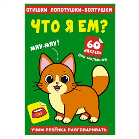 Знакомство с миром, развитие малыша, книга Стишки лопотушки-болтушки. Что я ем? 60 наклеек. заказать