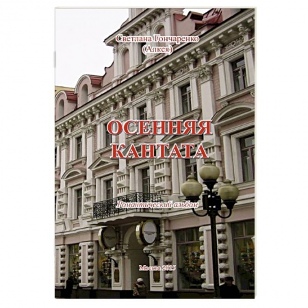 Книги, книга Осенняя кантата: Романтический альбом заказать