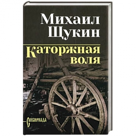 Исторический роман, книга Каторжная воля заказать
