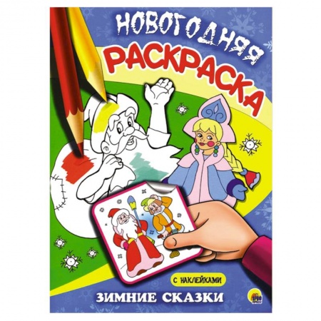 Книги, книга Зимние сказки заказать