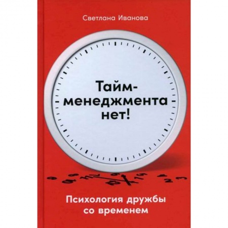 Отраслевая (прикладная) психология, книга Тайм-менеджмента нет: Психология дружбы со временем заказать