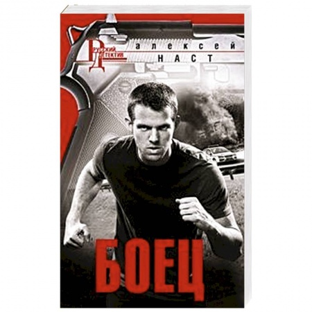 Боевики, военные, книга Боец заказать