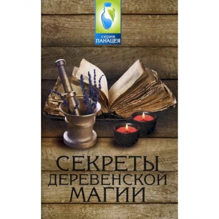 Книги, книга Секреты деревенской магии заказать