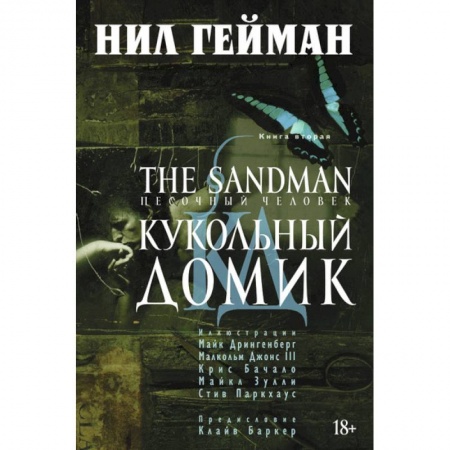 Книги, книга Песочный человек.Книга 2. Кукольный домик+с/о заказать