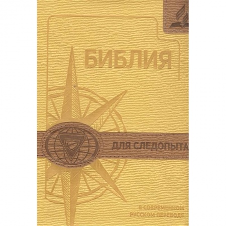 Религиозная литература для детей, книга Библия для следопыта заказать