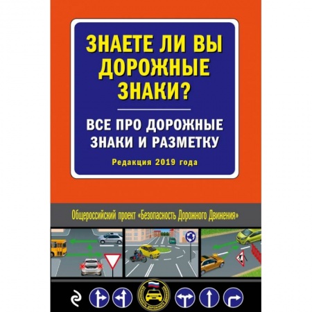 ПДД. КоАП, книга Знаете ли вы дорожные знаки? Все про дорожные знаки и разметку (Редакция 2019 г.) заказать