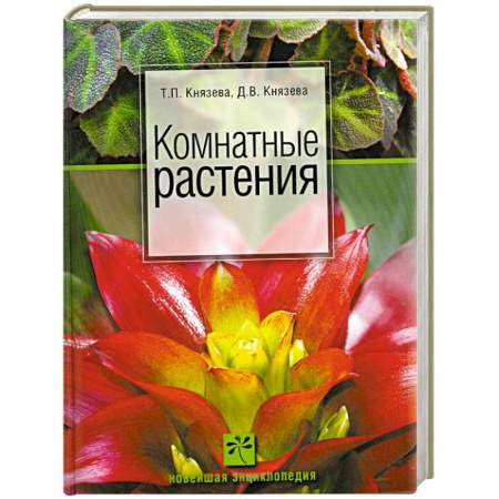 Книги, книга Комнатные растения заказать