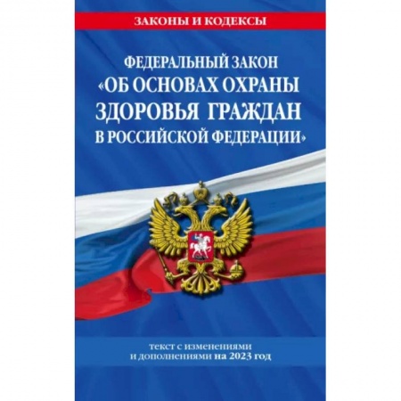 Гражданское право, книга Федеральный Закон Об основах охраны здоровья граждан в Российской Федерации на 2023 год заказать